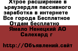 Хтрое расширение в ьраузердля пассивного заработка в интернете - Все города Бесплатное » Отдам бесплатно   . Ямало-Ненецкий АО,Салехард г.